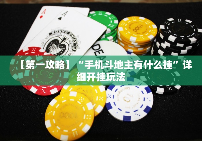 【第一攻略】“手机斗地主有什么挂”详细开挂玩法