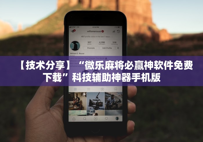 【技术分享】“微乐麻将必赢神软件免费下载”科技辅助神器手机版