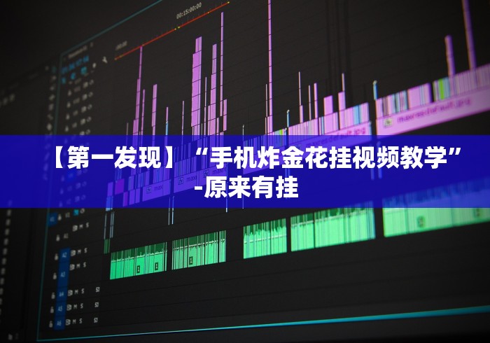 【第一发现】“手机炸金花挂视频教学”-原来有挂