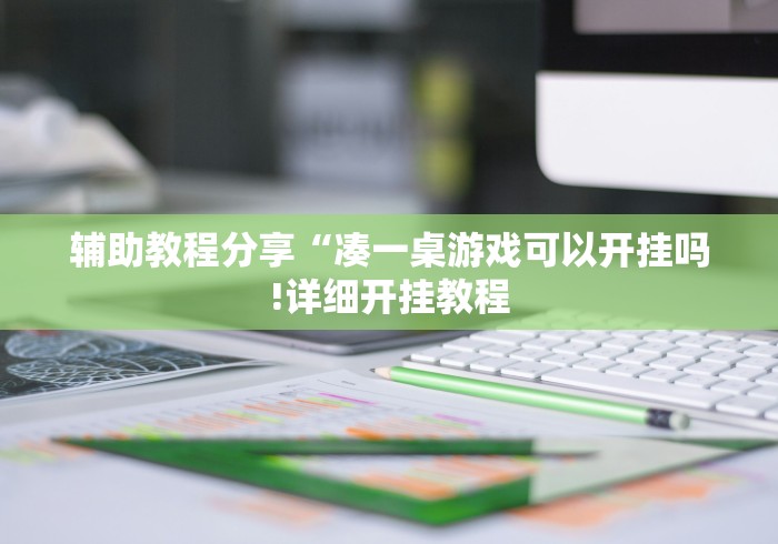 辅助教程分享“凑一桌游戏可以开挂吗!详细开挂教程