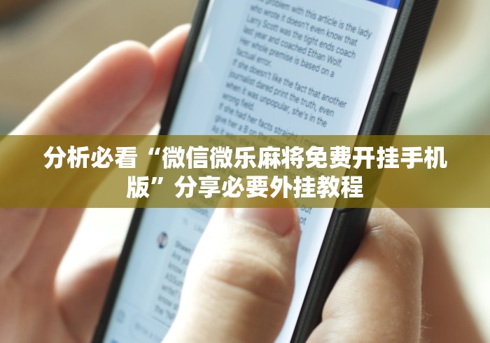 分析必看“微信微乐麻将免费开挂手机版”分享必要外挂教程