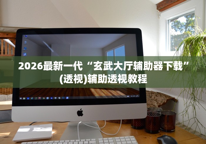 3分钟教程“微乐苏州麻将外卦神器下载安装”揭秘透视辅助万能挂 