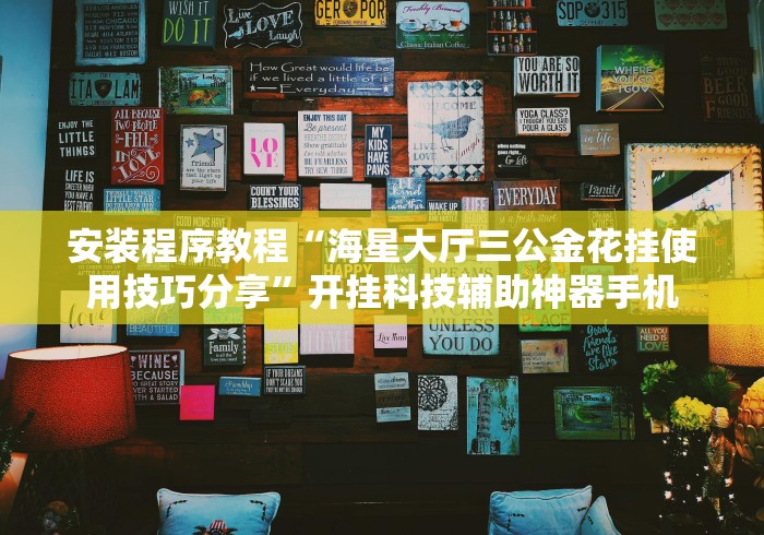 安装程序教程“海星大厅三公金花挂使用技巧分享”开挂科技辅助神器手机