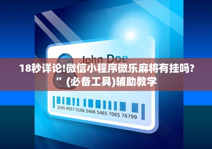 18秒详论!微信小程序微乐麻将有挂吗?”(必备工具)辅助教学