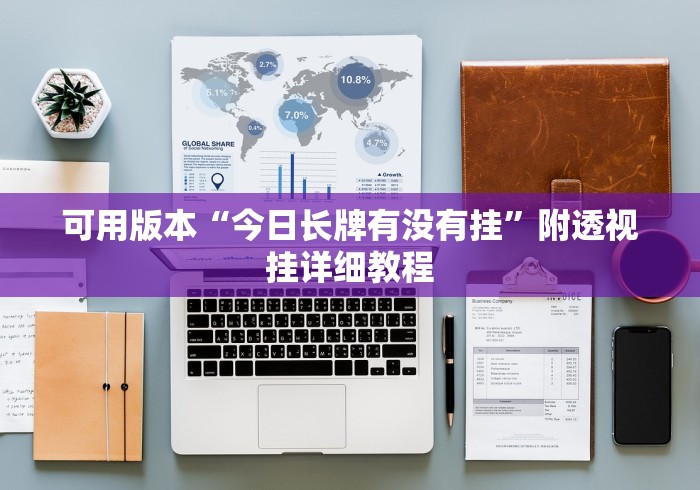 可用版本“今日长牌有没有挂”附透视挂详细教程