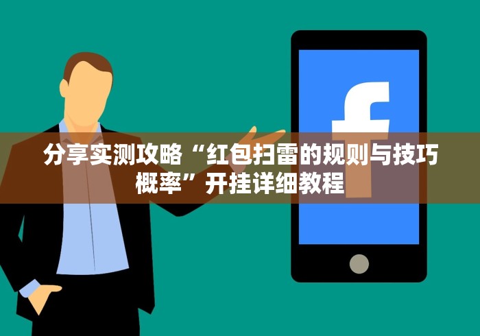 分享实测攻略“红包扫雷的规则与技巧概率”开挂详细教程