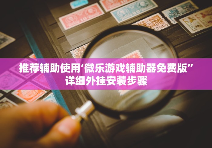 推荐辅助使用‘微乐游戏辅助器免费版”详细外挂安装步骤
