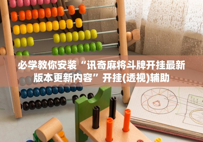 必学教你安装“讯奇麻将斗牌开挂最新版本更新内容”开挂(透视)辅助
