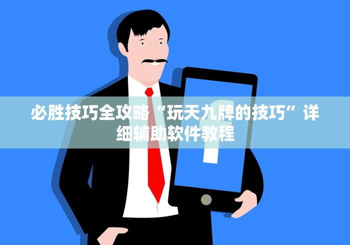 必胜技巧全攻略“玩天九牌的技巧”详细辅助软件教程