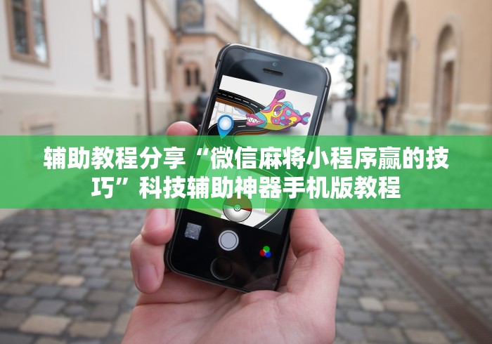 辅助教程分享“微信麻将小程序赢的技巧”科技辅助神器手机版教程