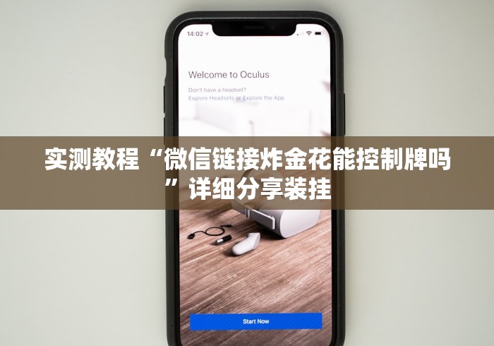 实测教程“微信链接炸金花能控制牌吗”详细分享装挂
