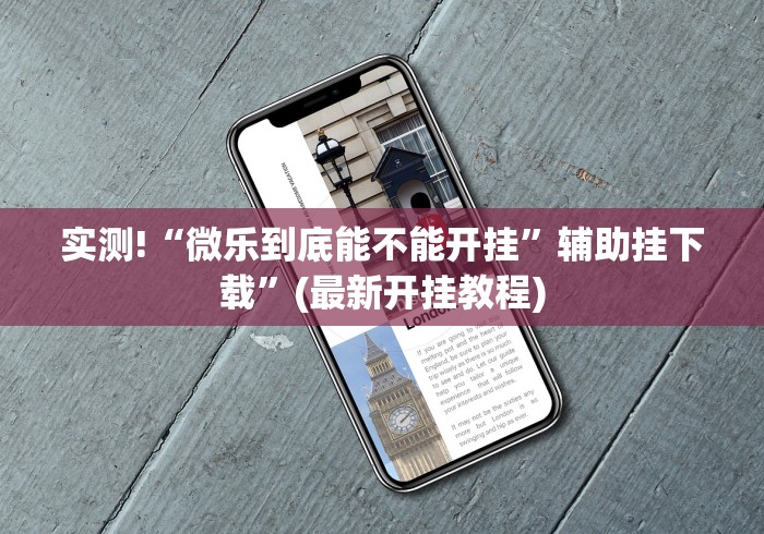 实测!“微乐到底能不能开挂”辅助挂下载”(最新开挂教程)