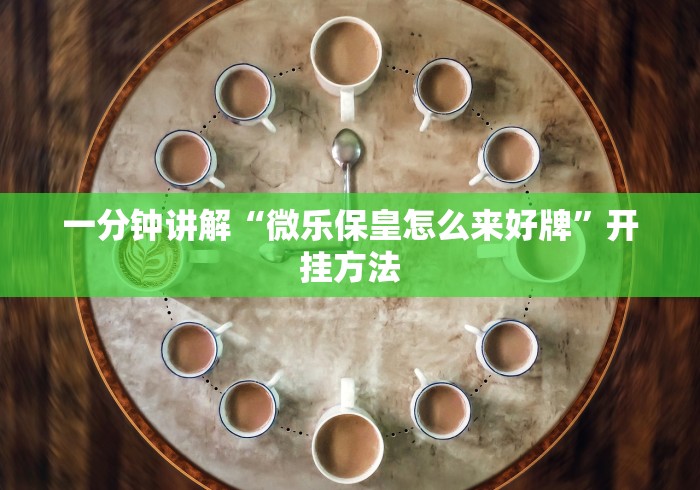 盘点"雀神山庄麻将怎么开挂”-原来有挂