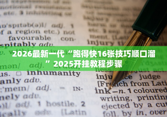 2026最新一代“跑得快16张技巧顺口溜”2025开挂教程步骤