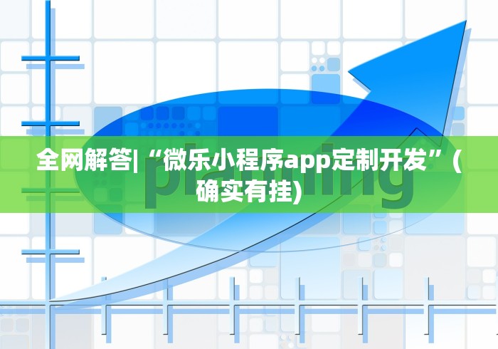 全网解答|“微乐小程序app定制开发”(确实有挂)