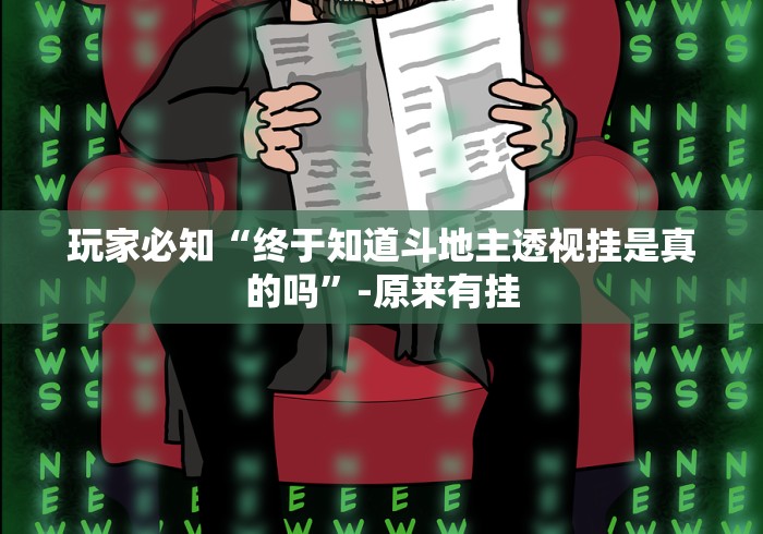 玩家必知“终于知道斗地主透视挂是真的吗”-原来有挂