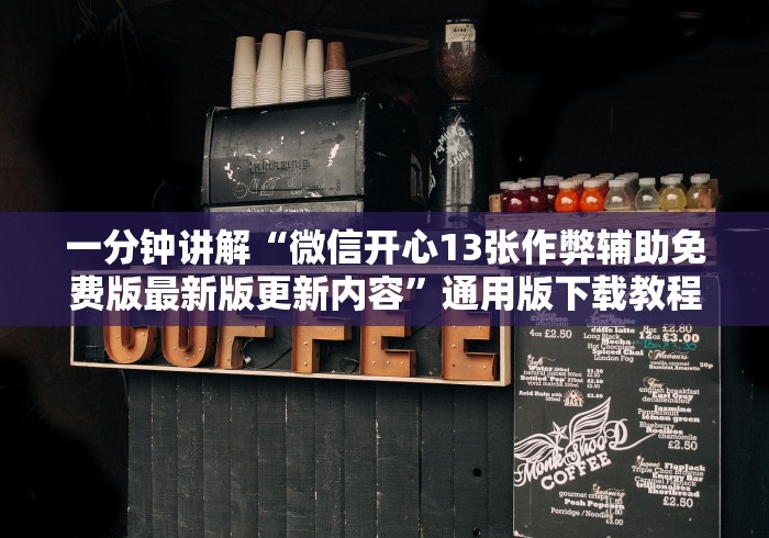 一分钟讲解“微信开心13张作弊辅助免费版最新版更新内容”通用版下载教程！