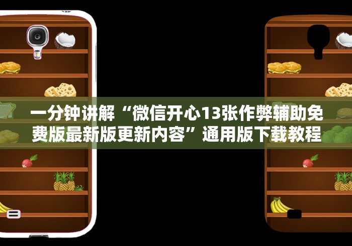 一分钟讲解“微信开心13张作弊辅助免费版最新版更新内容”通用版下载教程！