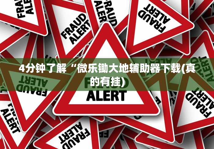 4分钟了解“微乐锄大地辅助器下载(真的有挂)