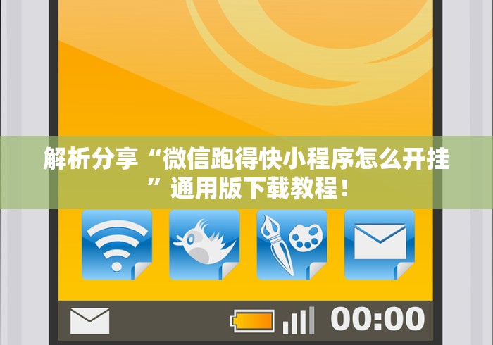 解析分享“微信跑得快小程序怎么开挂”通用版下载教程！