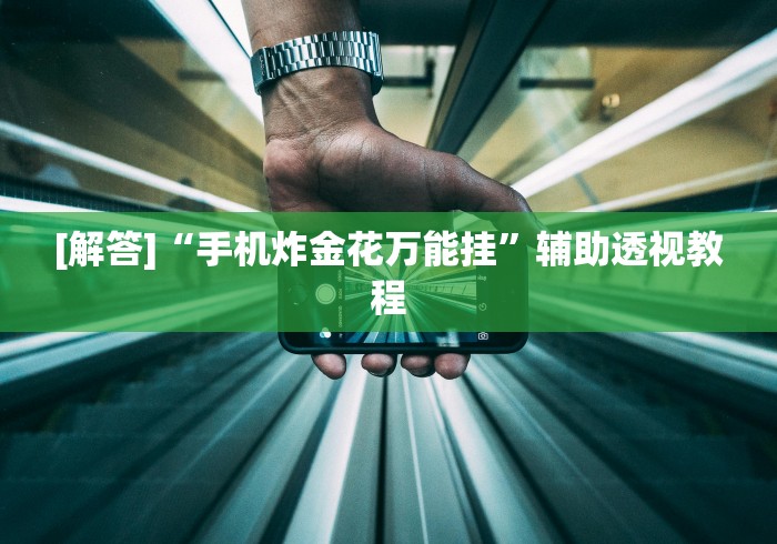 [解答]“手机炸金花万能挂”辅助透视教程