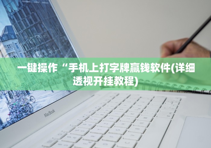 一键操作“手机上打字牌赢钱软件(详细透视开挂教程)