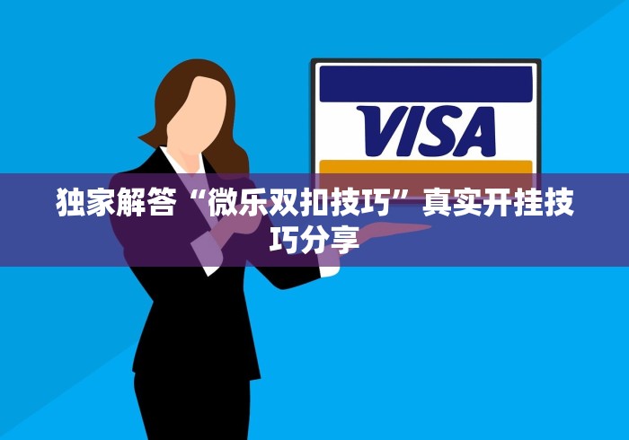 独家解答“微乐双扣技巧”真实开挂技巧分享