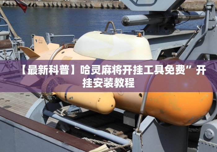 【最新科普】哈灵麻将开挂工具免费”开挂安装教程