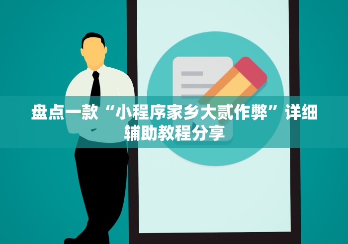 盘点一款“小程序家乡大贰作弊”详细辅助教程分享