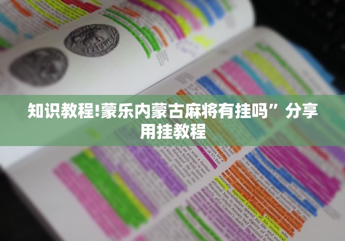 知识教程!蒙乐内蒙古麻将有挂吗”分享用挂教程