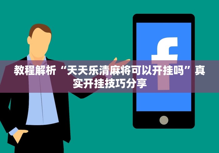 教程解析“天天乐清麻将可以开挂吗”真实开挂技巧分享