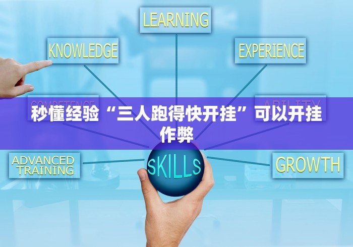 秒懂经验“三人跑得快开挂”可以开挂作弊