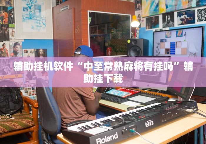 辅助挂机软件“中至常熟麻将有挂吗”辅助挂下载