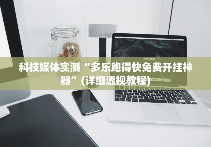 科技媒体实测“多乐跑得快免费开挂神器”(详细透视教程)