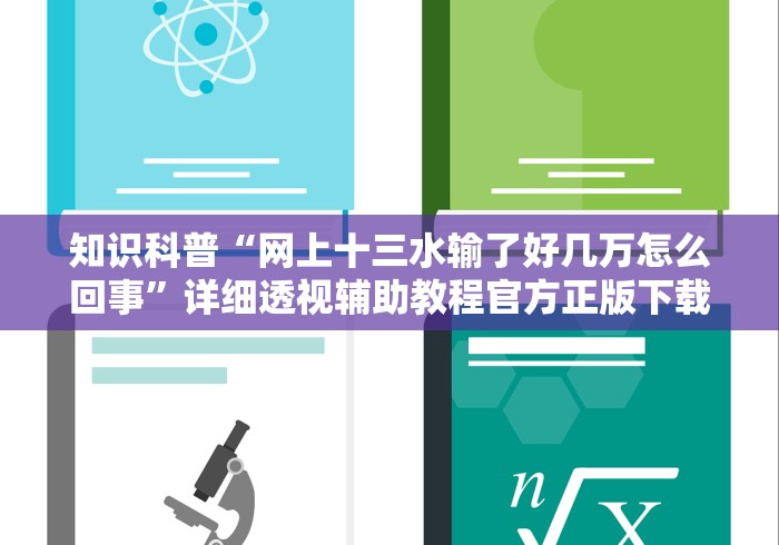 知识科普“网上十三水输了好几万怎么回事”详细透视辅助教程官方正版下载