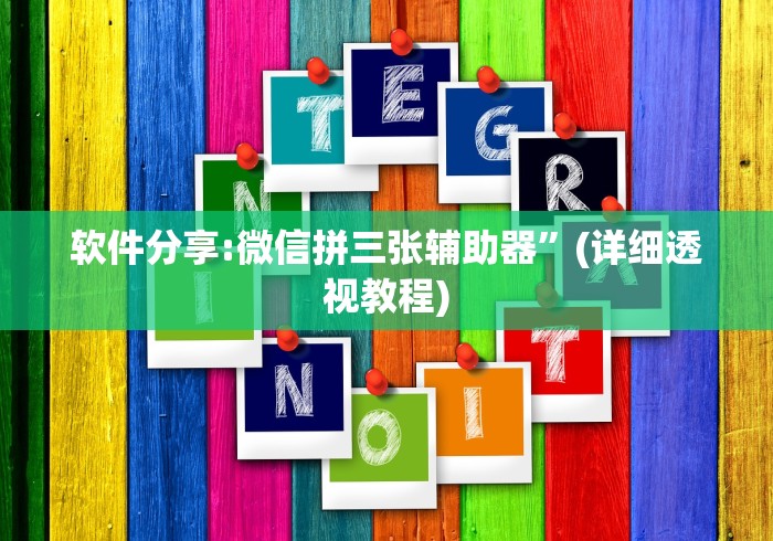 软件分享:微信拼三张辅助器”(详细透视教程)
