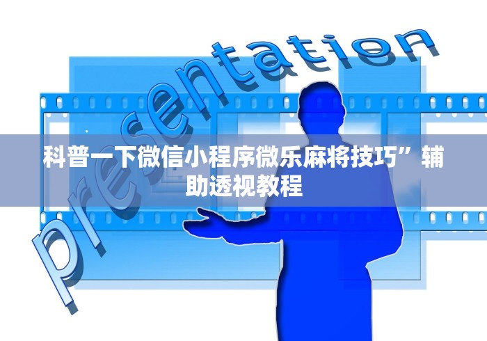 科普一下微信小程序微乐麻将技巧”辅助透视教程