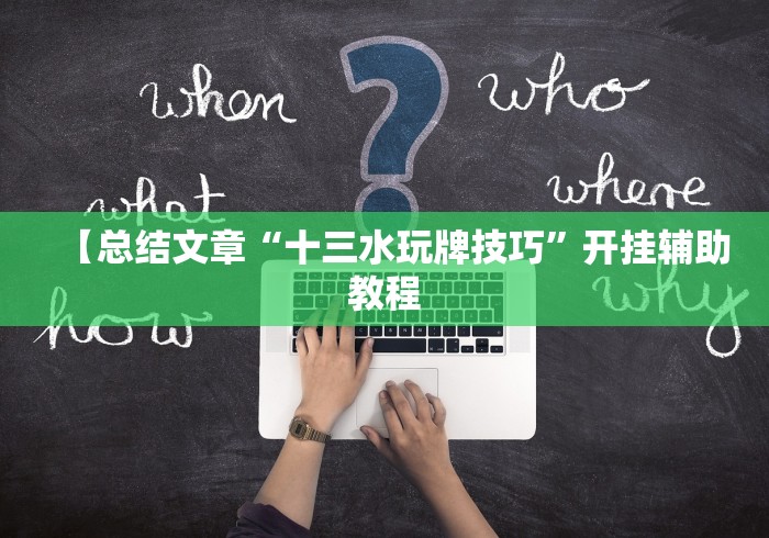 【总结文章“十三水玩牌技巧”开挂辅助教程