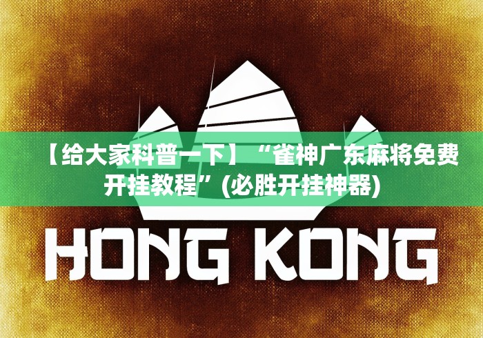 【给大家科普一下】“雀神广东麻将免费开挂教程”(必胜开挂神器)