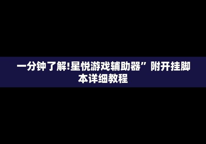 一分钟了解!星悦游戏辅助器”附开挂脚本详细教程