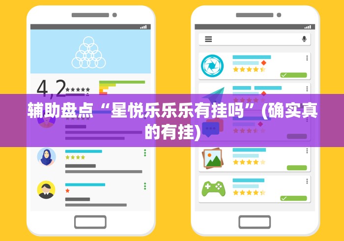 辅助盘点“星悦乐乐乐有挂吗”(确实真的有挂)