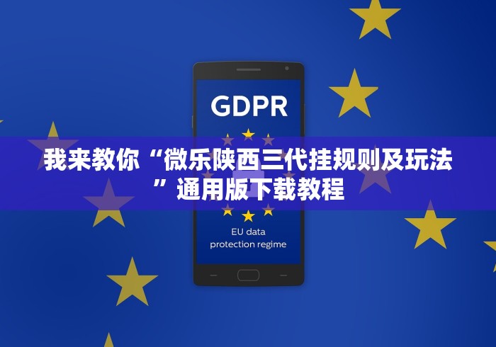 我来教你“微乐陕西三代挂规则及玩法”通用版下载教程