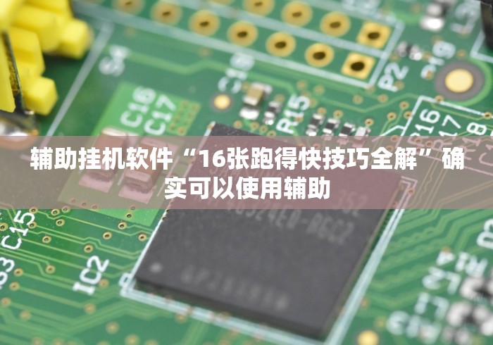 辅助挂机软件“16张跑得快技巧全解”确实可以使用辅助