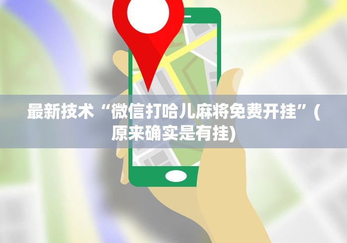 最新技术“微信打哈儿麻将免费开挂”(原来确实是有挂)