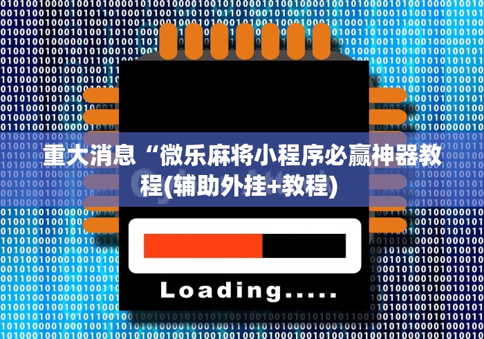 重大消息“微乐麻将小程序必赢神器教程(辅助外挂+教程) 