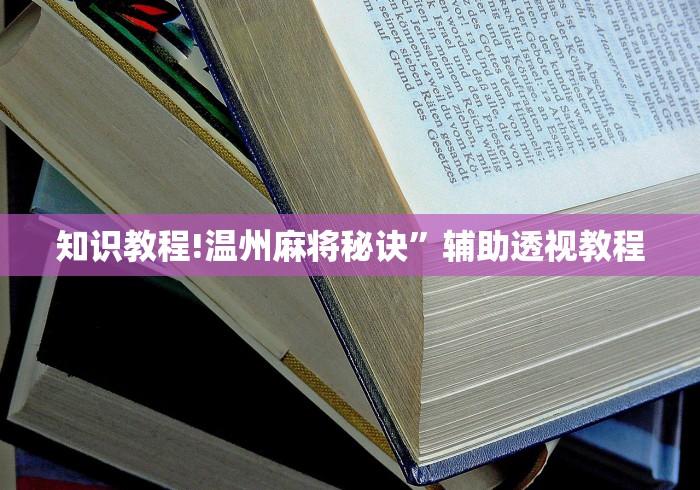 知识教程!温州麻将秘诀”辅助透视教程