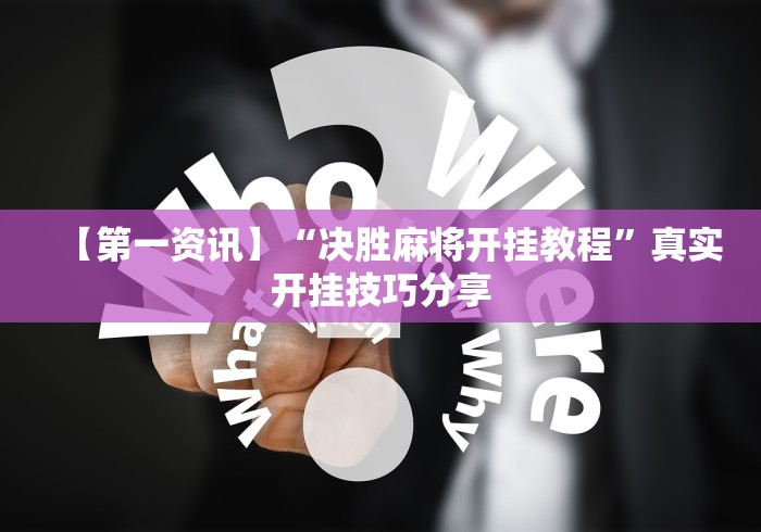 【第一资讯】“决胜麻将开挂教程”真实开挂技巧分享