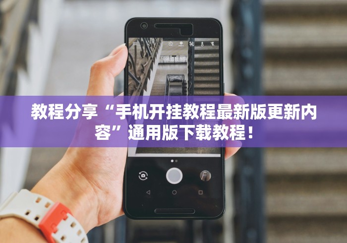 教程分享“手机开挂教程最新版更新内容”通用版下载教程！