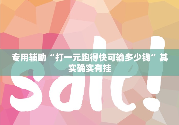 专用辅助“打一元跑得快可输多少钱”其实确实有挂
