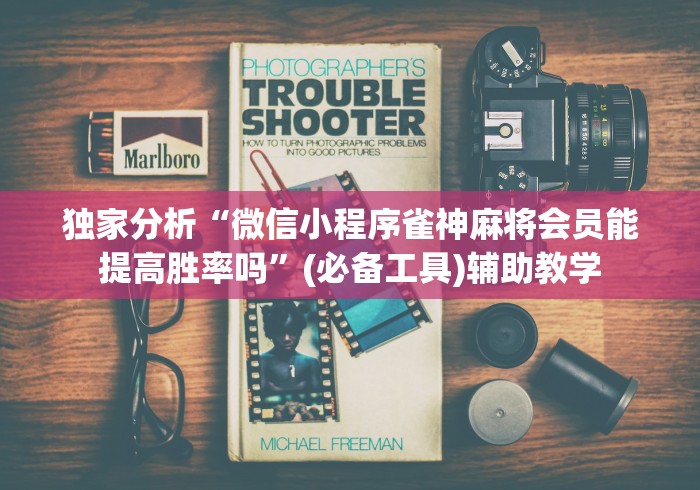 独家分析“微信小程序雀神麻将会员能提高胜率吗”(必备工具)辅助教学